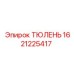 1621225417 ТЮЛЕНЬ Epiroc