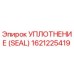 Фото уплотнения Epiroc часть 1621225419