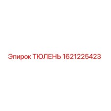 1621225423 ТЮЛЕНЬ Epiroc
