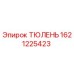 1621225423 ТЮЛЕНЬ Epiroc