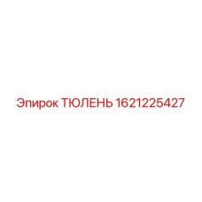 1621225427 ТЮЛЕНЬ Epiroc