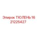 1621225427 ТЮЛЕНЬ Epiroc