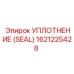 Изображение уплотнения Epiroc часть 1621225428