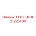 1621225430 ТЮЛЕНЬ Epiroc