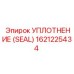 Изображение уплотнения Epiroc часть 1621225434