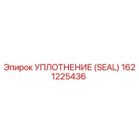 1621225436 УПЛОТНЕНИЕ (SEAL) Epiroc