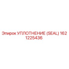 Оригинальное уплотнение Epiroc артикул 1621225436