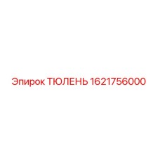 1621756000 ТЮЛЕНЬ Epiroc