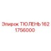 1621756000 ТЮЛЕНЬ Epiroc