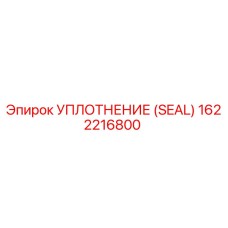 Оригинальное уплотнение Epiroc артикул 1622216800