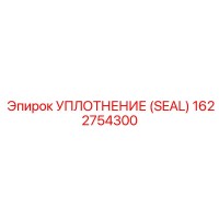 1622754300 УПЛОТНЕНИЕ (SEAL) Epiroc