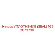 Оригинальное уплотнение Epiroc 1623073700 гидравлических систем