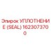 Оригинальное уплотнение Epiroc 1623073700 гидравлических систем