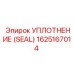 Уплотнительный элемент Epiroc 1625167014