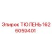 1626059401 ТЮЛЕНЬ Epiroc