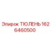 1626460500 ТЮЛЕНЬ Epiroc