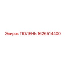 1626514400 ТЮЛЕНЬ Epiroc