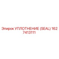 1627413111 УПЛОТНЕНИЕ (SEAL) Epiroc