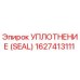 Оригинальное уплотнение 1627413111 от производителя Epiroc