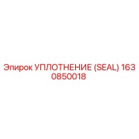 1630850018 УПЛОТНЕНИЕ (SEAL) Epiroc
