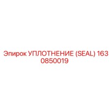 1630850019 УПЛОТНЕНИЕ (SEAL) Epiroc