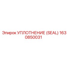 Полимерное уплотнение SEAL Epiroc 1630850031