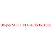 1635549501 УПЛОТНЕНИЕ Epiroc