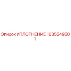 1635549501 УПЛОТНЕНИЕ Epiroc