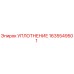 1635549501 УПЛОТНЕНИЕ Epiroc