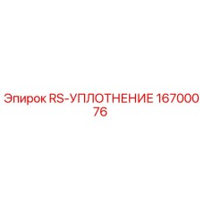 Оригинальное уплотнение RS-УПЛОТНЕНИЕ 16700076 от Epiroc