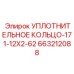 Кольцо уплотнительное 171-12X2-62 для клапанов