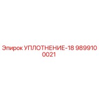 9899100021 УПЛОТНЕНИЕ-18 Epiroc