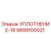 9899100021 УПЛОТНЕНИЕ-18 Epiroc