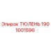 1901001596 ТЮЛЕНЬ Epiroc