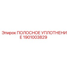 1901003829 ПОЛОСНОЕ УПЛОТНЕНИЕ by Epiroc