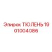 1901004086 ТЮЛЕНЬ Epiroc