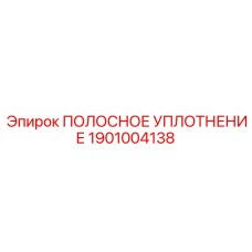1901004138 ПОЛОСНОЕ УПЛОТНЕНИЕ by Epiroc