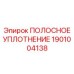 1901004138 ПОЛОСНОЕ УПЛОТНЕНИЕ by Epiroc