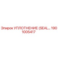 1901005417 УПЛОТНЕНИЕ (SEAL) Epiroc