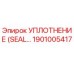 Уплотнительное кольцо SEAL 1901005417 от производителя Epiroc
