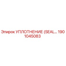 Оригинальное уплотнение Epiroc артикул 1901045083