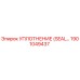 Оригинальное уплотнение SEAL 1901049437 Epiroc