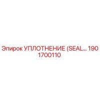 1901700110 УПЛОТНЕНИЕ (SEAL) Epiroc