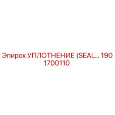 Оригинальное уплотнение SEAL 1901700110 производителя Epiroc