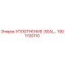 Оригинальное уплотнение SEAL 1901700110 производителя Epiroc