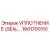 Оригинальное уплотнение SEAL 1901700110 производителя Epiroc