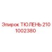 2101002380 ТЮЛЕНЬ Epiroc