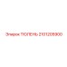 2101205900 ТЮЛЕНЬ Epiroc