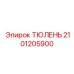 2101205900 ТЮЛЕНЬ Epiroc