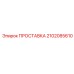 2102085610 ПРОСТАВКА Epiroc